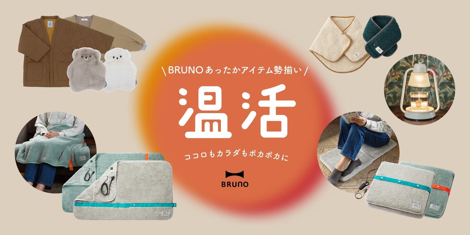 2022年秋冬最新 BRUNO おうち家電 | 温活特集 | BRUNO online